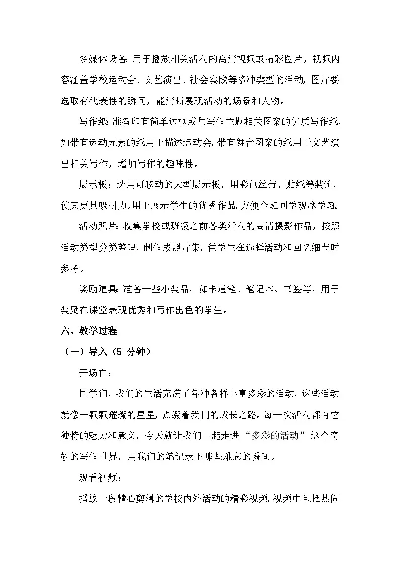 统编版(2024)六年级上册第二单元《多彩的活动》教学设计第3页