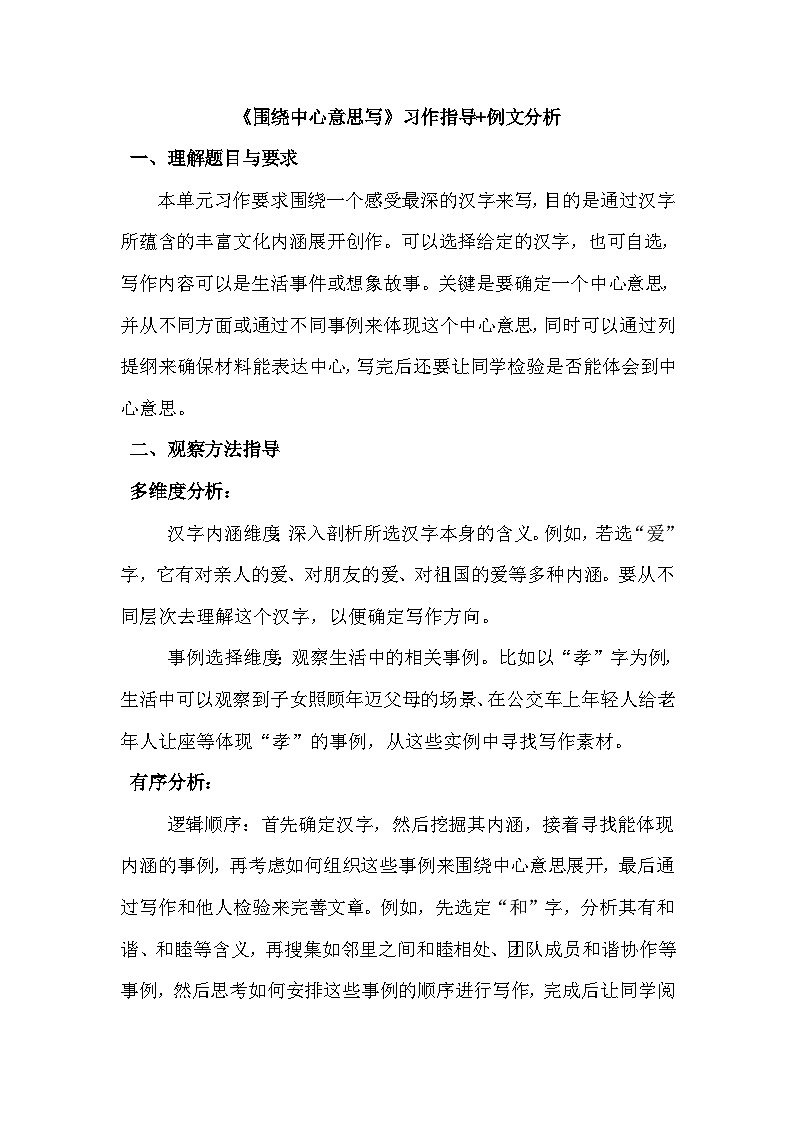 统编版(2024)六年级上册五单元《围绕中心意思写》习作指导+例文分析学案第1页