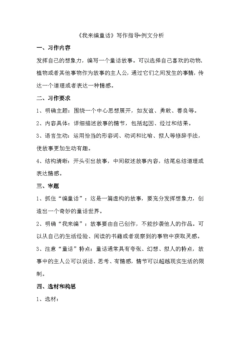 统编版(2024)三年级上册第四单元习作《我来编童话》写作指导+例文分析学案第1页