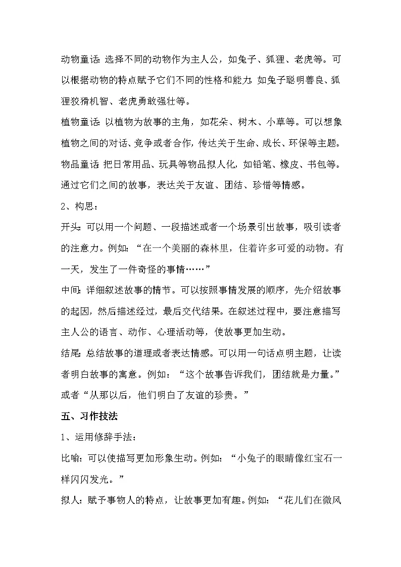 统编版(2024)三年级上册第四单元习作《我来编童话》写作指导+例文分析学案第2页