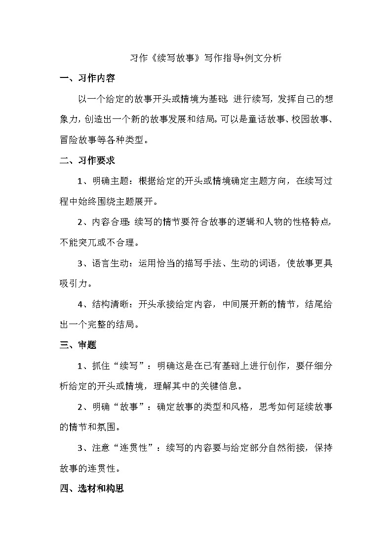 统编版(2024)三年级上册第三单元习作《续写故事》写作指导+例文分析学案第1页