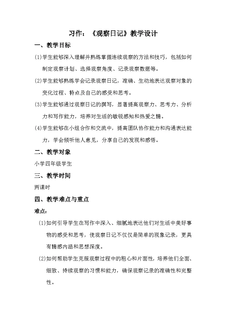 四年级上册第三单元习作:《写观察日记》教学设计第1页