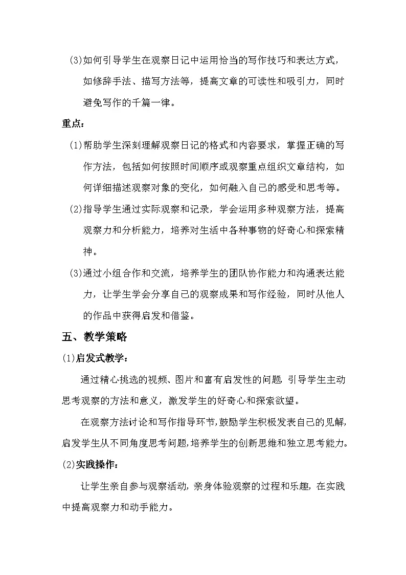 四年级上册第三单元习作:《写观察日记》教学设计第2页