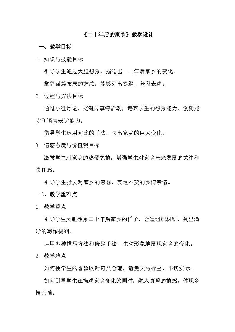 统编版(2024)五年级上册第四单元习作《二十年后的家乡》教学设计第1页