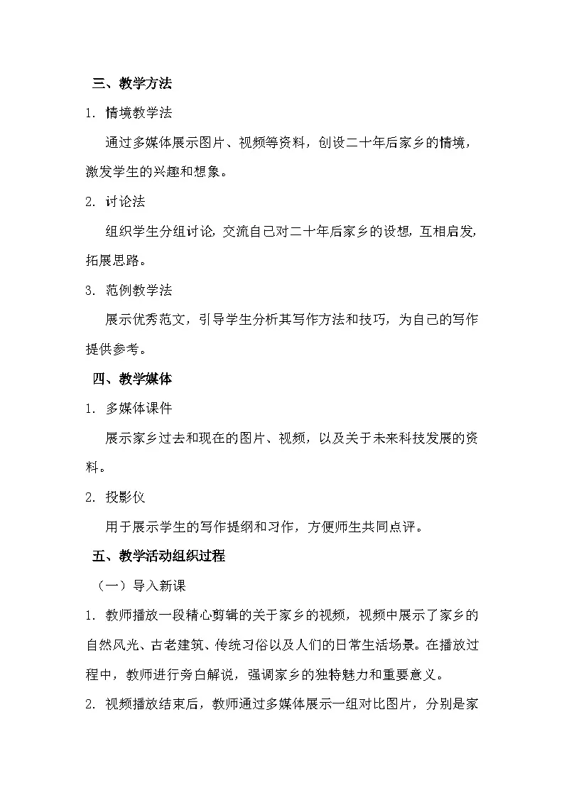 统编版(2024)五年级上册第四单元习作《二十年后的家乡》教学设计第2页