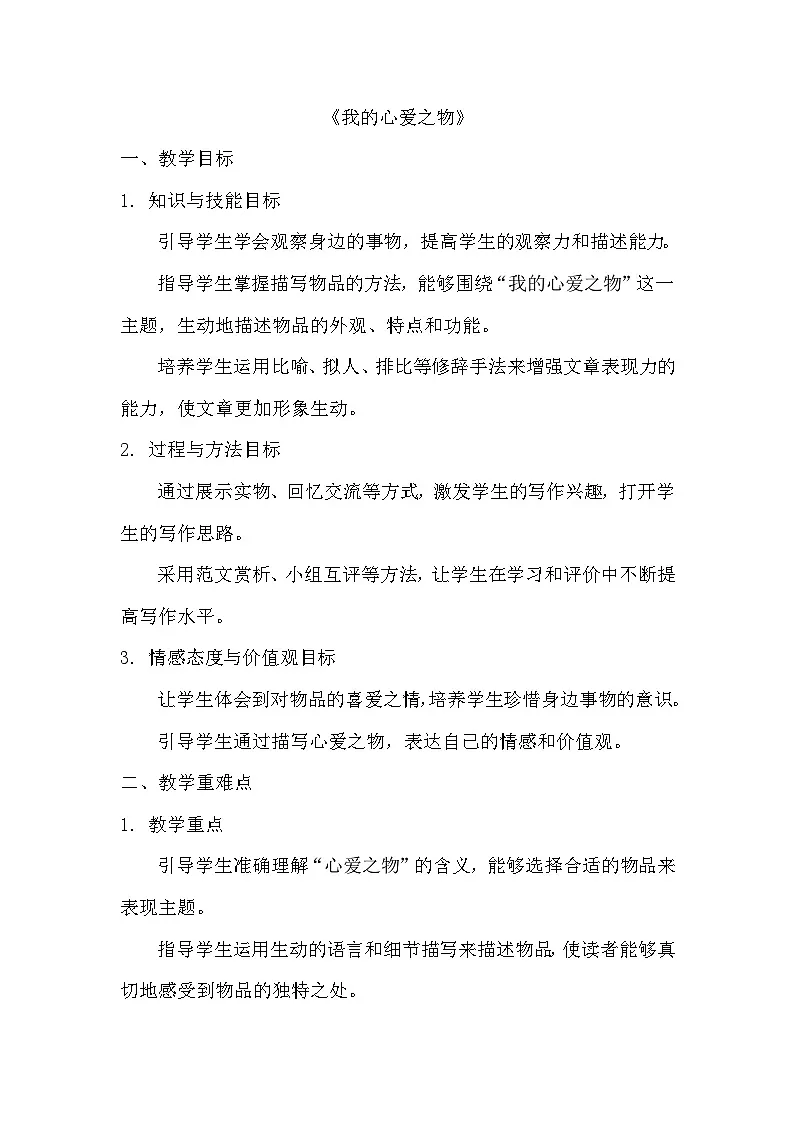 统编版(2024)五年级上册第一单元习作《我的心爱之物》教学设计第1页