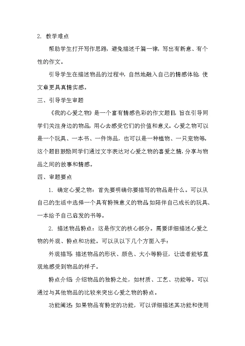 统编版(2024)五年级上册第一单元习作《我的心爱之物》教学设计第2页