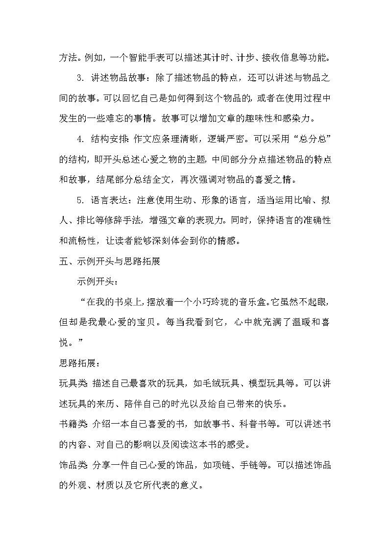 统编版(2024)五年级上册第一单元习作《我的心爱之物》教学设计第3页