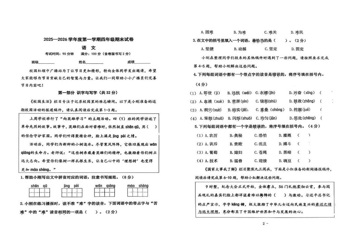2025-2026学年北京市朝阳区四年级上学期期末语文试题(无答案)第1页