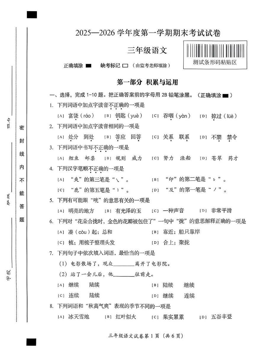 2025-2026学年北京市房山区三年级上学期期末语文试题(无答案)第1页
