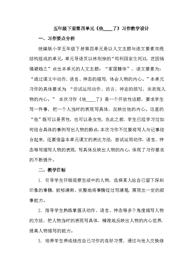 统编版(2024)语文五年级下册第四单元习作 他——了教学设计第1页