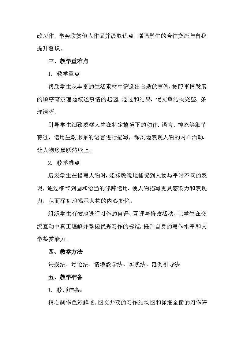 统编版(2024)语文五年级下册第四单元习作 他——了教学设计第2页