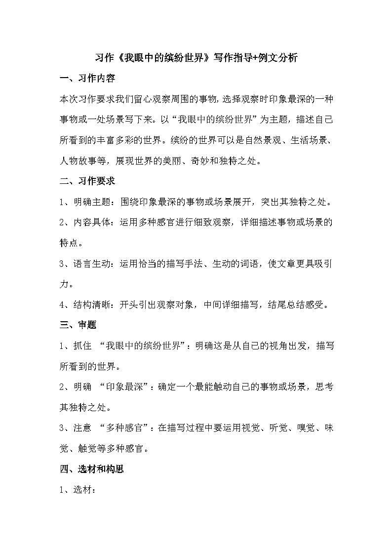 统编版(2024)语文三年级上册第五单元习作《我眼中的缤纷世界》写作指导+例文分析学案第1页