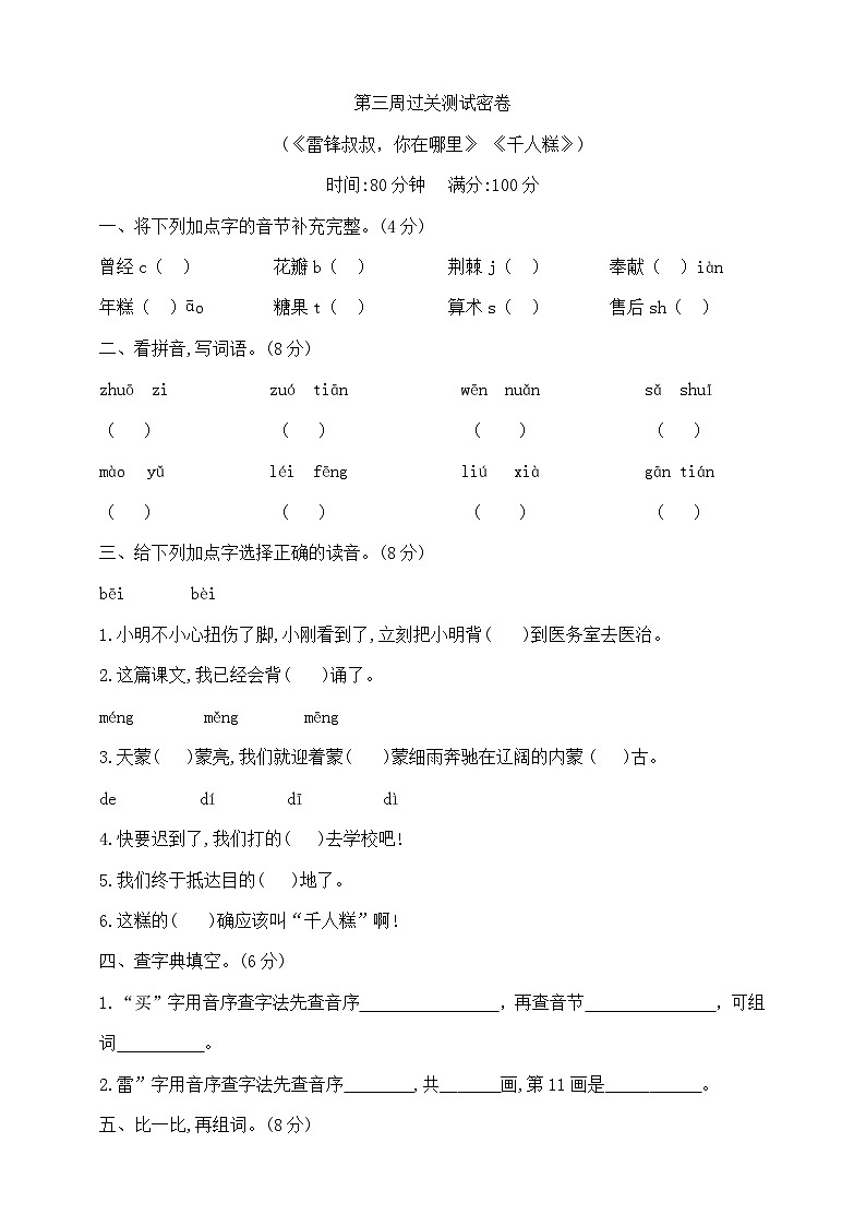 二年级下册第三周(《雷锋叔叔,你在哪里》 《千人糕》)过关测试密卷 部编版 含答案第1页