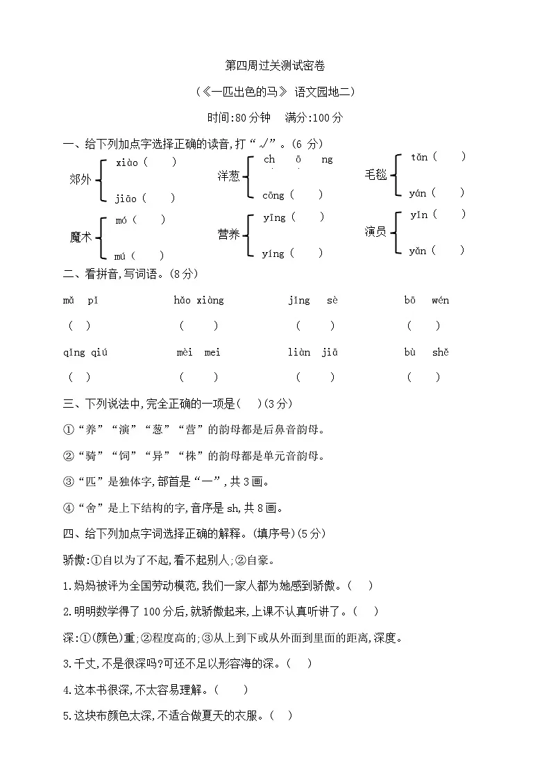 二年级下册第四周(《一匹出色的马》语文园地二)过关测试密卷 部编版 含答案第1页