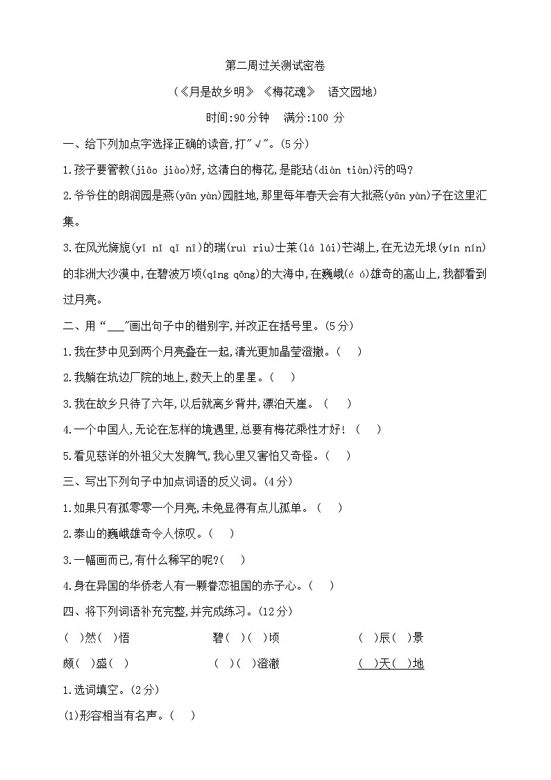 五年级下册第二周(《月是故乡明》《梅花魂》语文园地))过关测试密卷 部编版 含答案第1页
