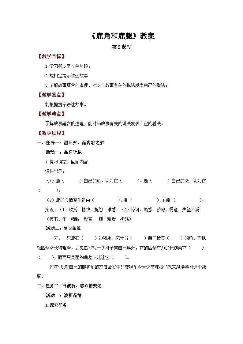 第二单元7.鹿角和鹿腿 第2课时教案 小学语文统编版(2024)三年级下册教案第1页