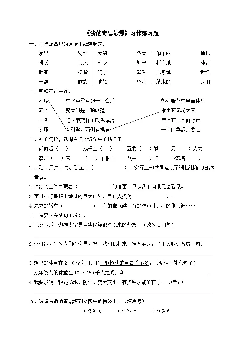 《我的奇思妙想》习作练习题第1页
