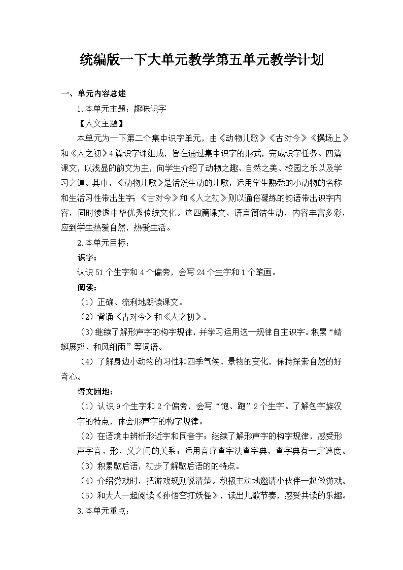 第五单元(教学计划)-【大单元教学】一年级语文下册同步备课系列(统编版.2024)第1页