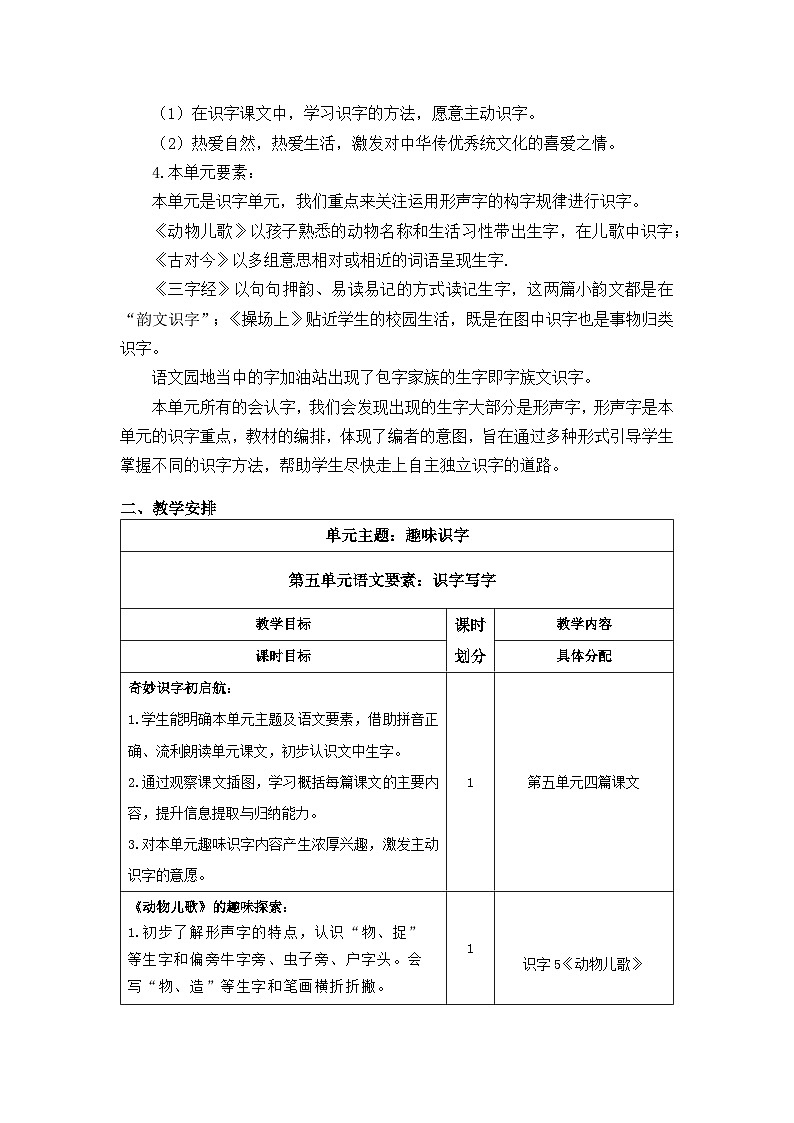 第五单元(教学计划)-【大单元教学】一年级语文下册同步备课系列(统编版.2024)第2页