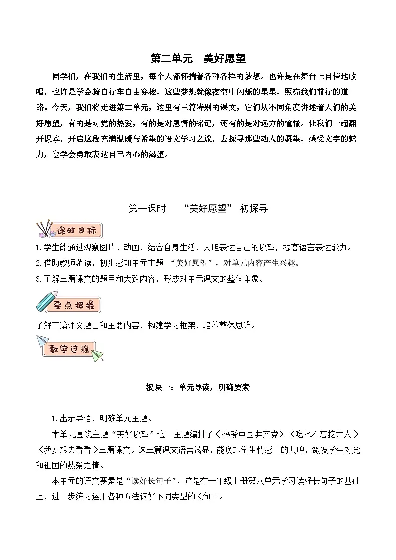 第二单元(教学设计)-【大单元教学】一年级语文下册同步备课系列(统编版.2024)第1页