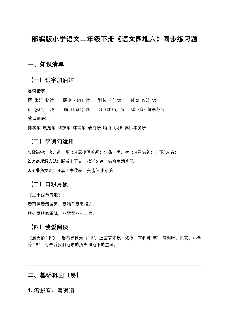 部编版小学语文二年级下册《语文园地六》同步练习题第1页