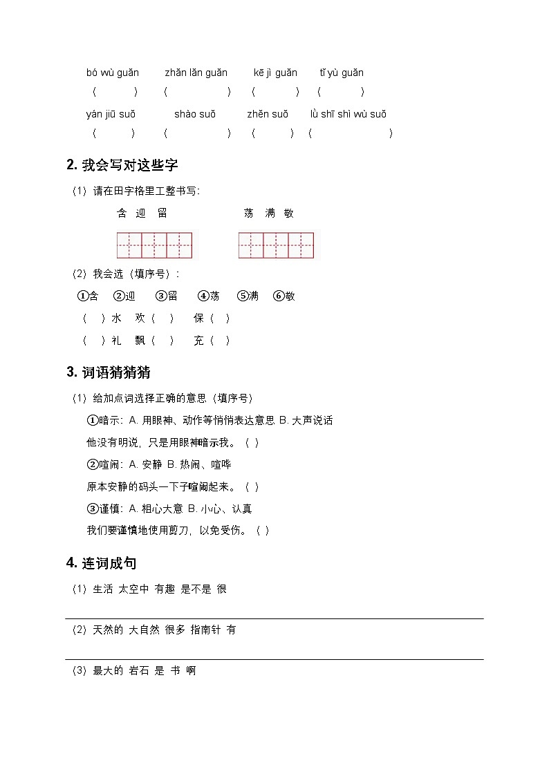 部编版小学语文二年级下册《语文园地六》同步练习题第2页