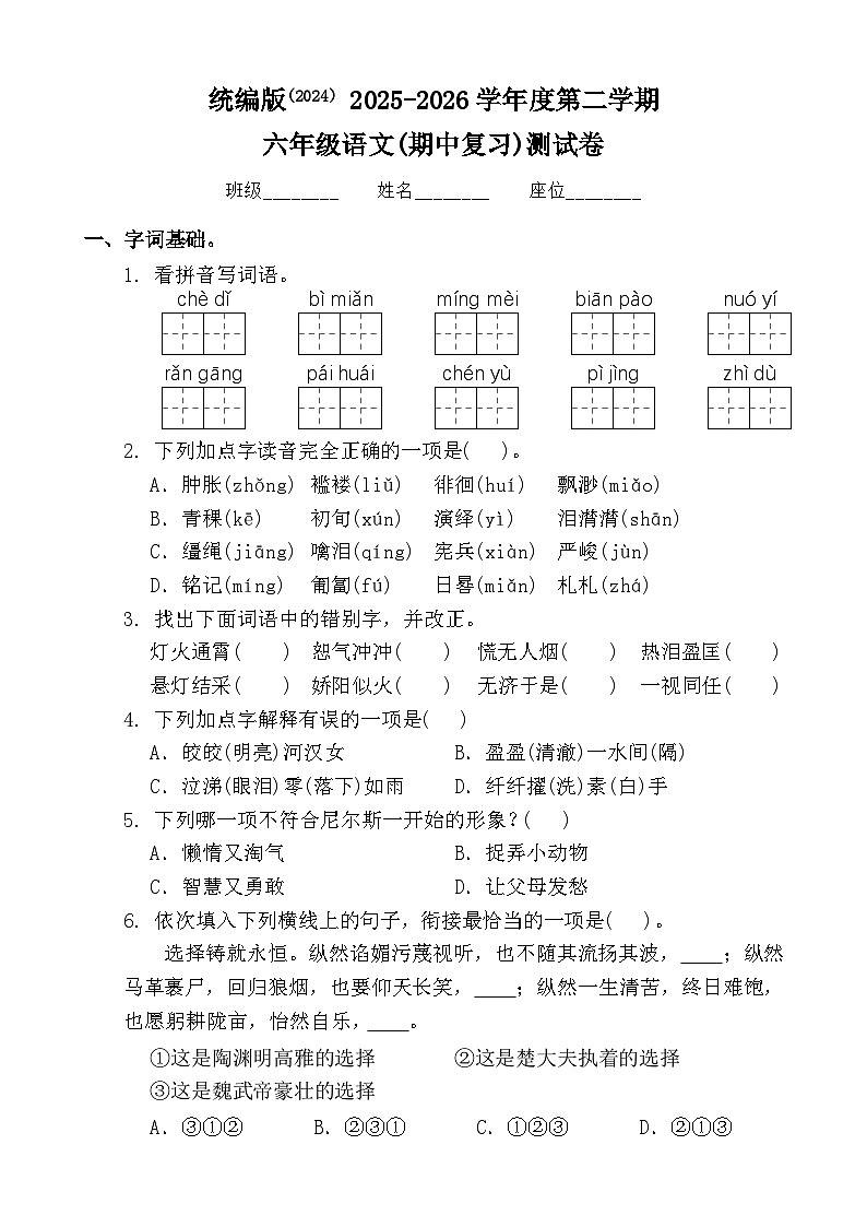 统编版(2024)+2025-2026学年度第二学期六年级语文(期中复习)测试卷第1页
