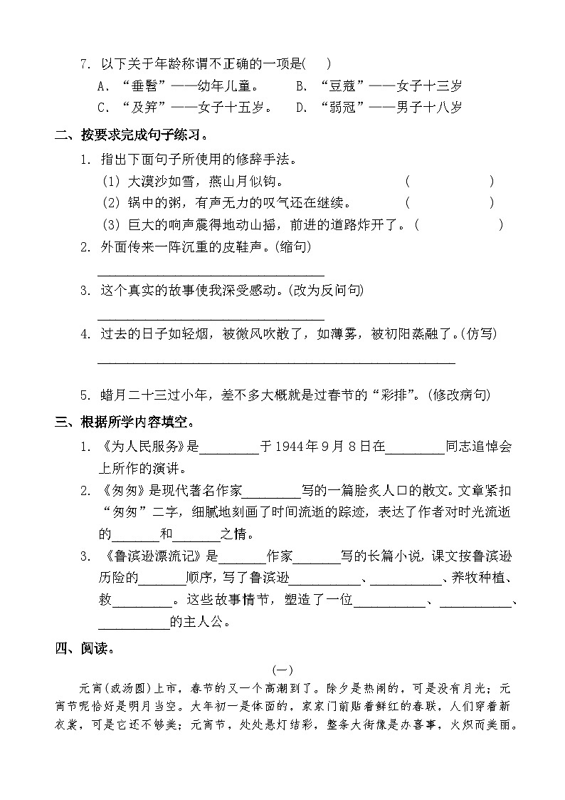 统编版(2024)+2025-2026学年度第二学期六年级语文(期中复习)测试卷第2页