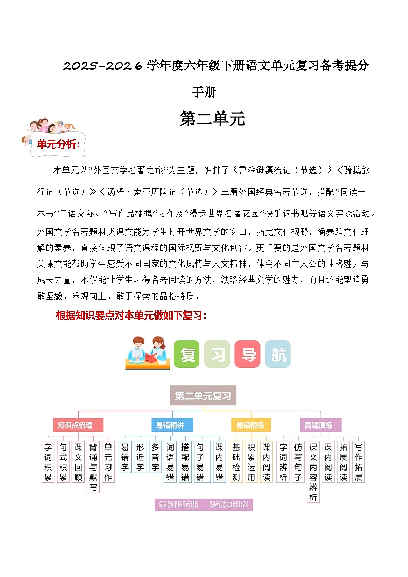 第二单元(知识点+易错点+真题提升)-2025-2026学年度六年级下册语文备考提分手册(统编版)第1页
