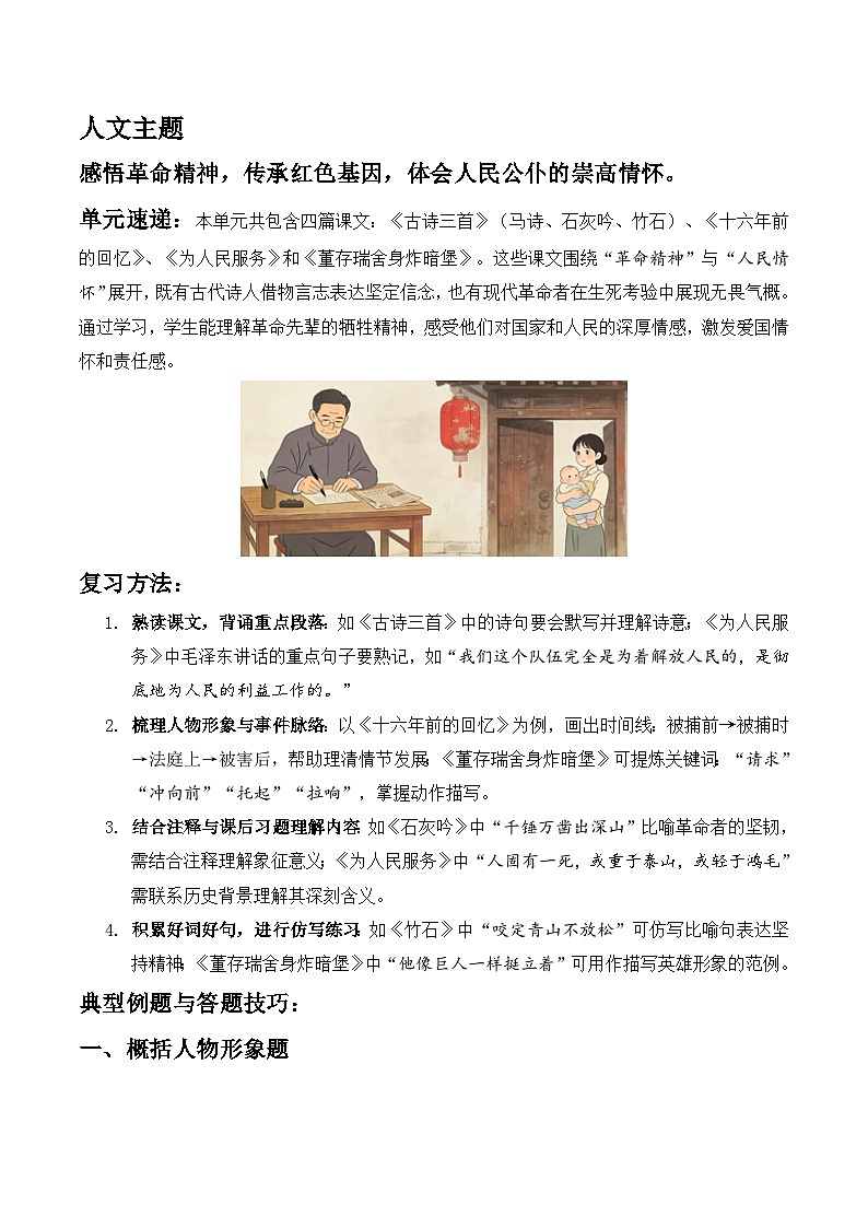 第四单元 人生信念(主题要素阅读)语文统编版六年级下册第1页