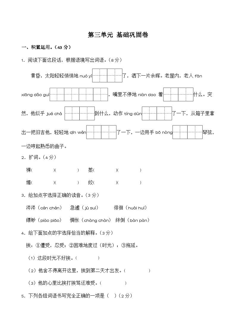 第三单元(基础巩固卷)统编版 六年级语文下册第1页