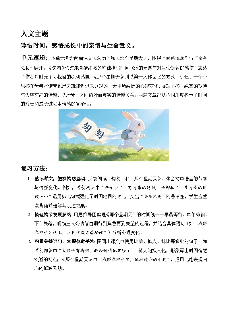 第三单元 真情表达(主题要素阅读)语文统编版六年级下册第1页
