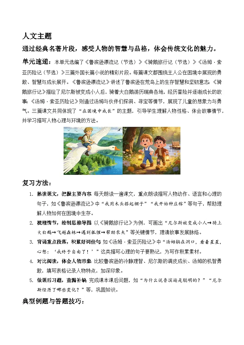 第二单元 外国名著(主题要素阅读)语文统编版六年级下册第1页