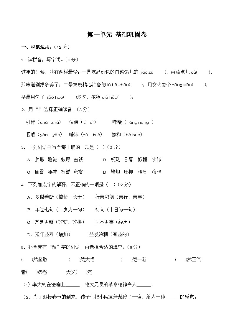 第一单元(基础巩固卷)统编版语文六年级下册第1页