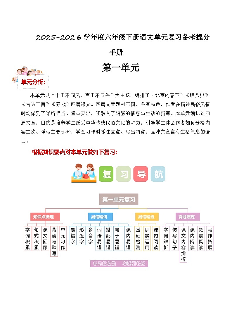 第一单元(知识点+易错点+真题提升)-2025-2026学年度六年级下册语文备考提分手册(统编版)第1页