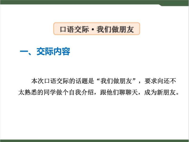 《口语交际:我们做朋友》课件