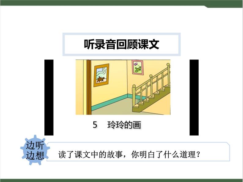 小学语文人教部编版二年级上册5 玲玲的画评优课课件ppt