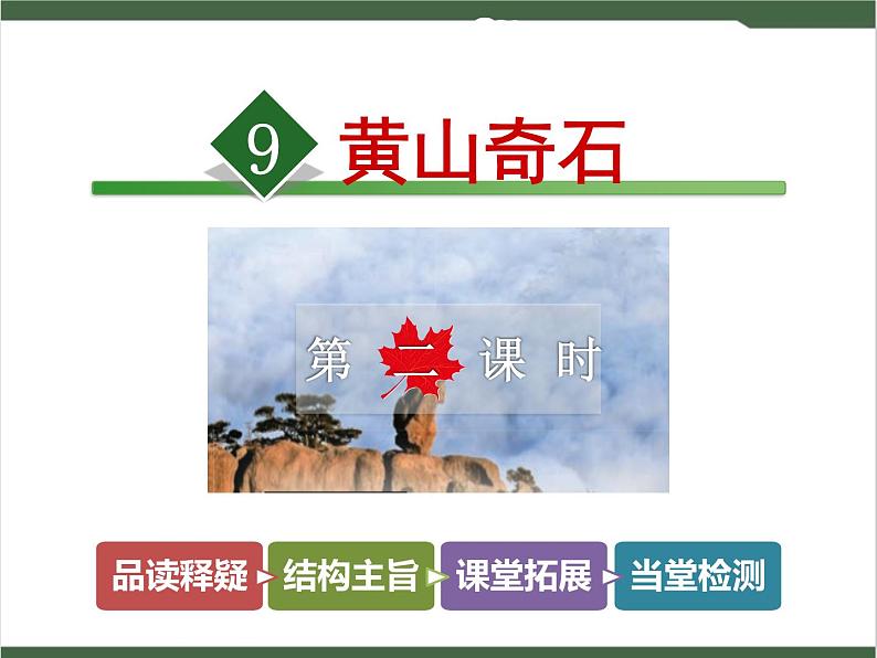9《黄山奇石》课件01