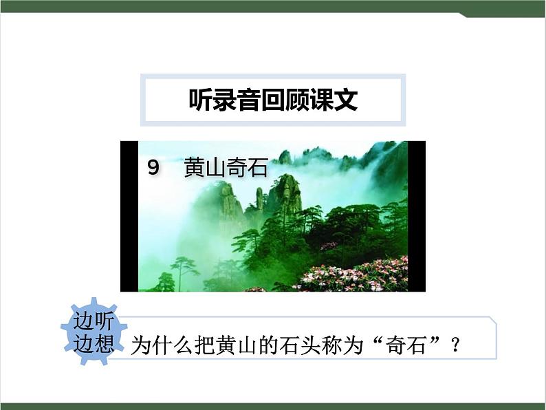 9《黄山奇石》课件05