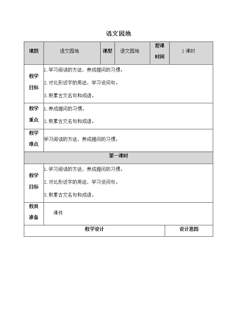 《语文园地》教学设计 教案01