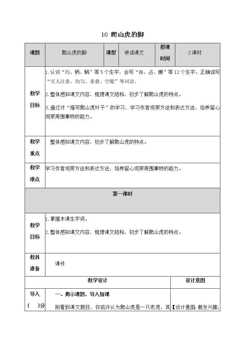 10《爬山虎的脚》教学设计 教案01