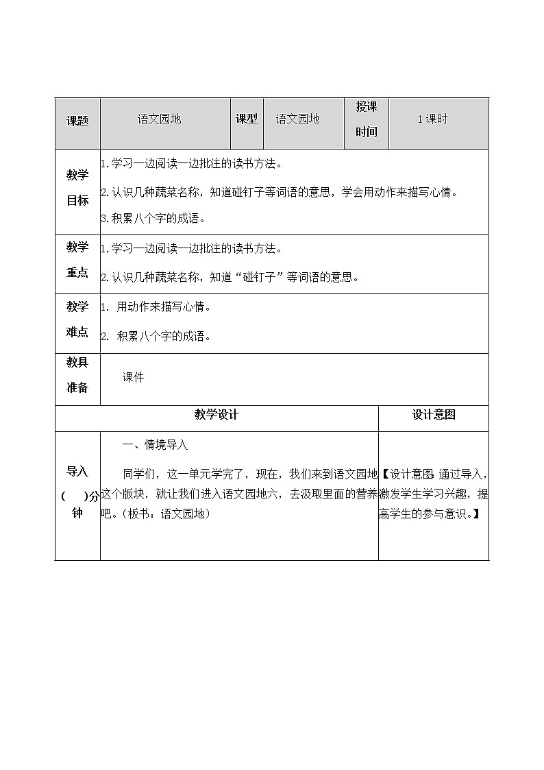 《語(yǔ)文園地》教學(xué)設(shè)計(jì) 教案第1頁(yè)