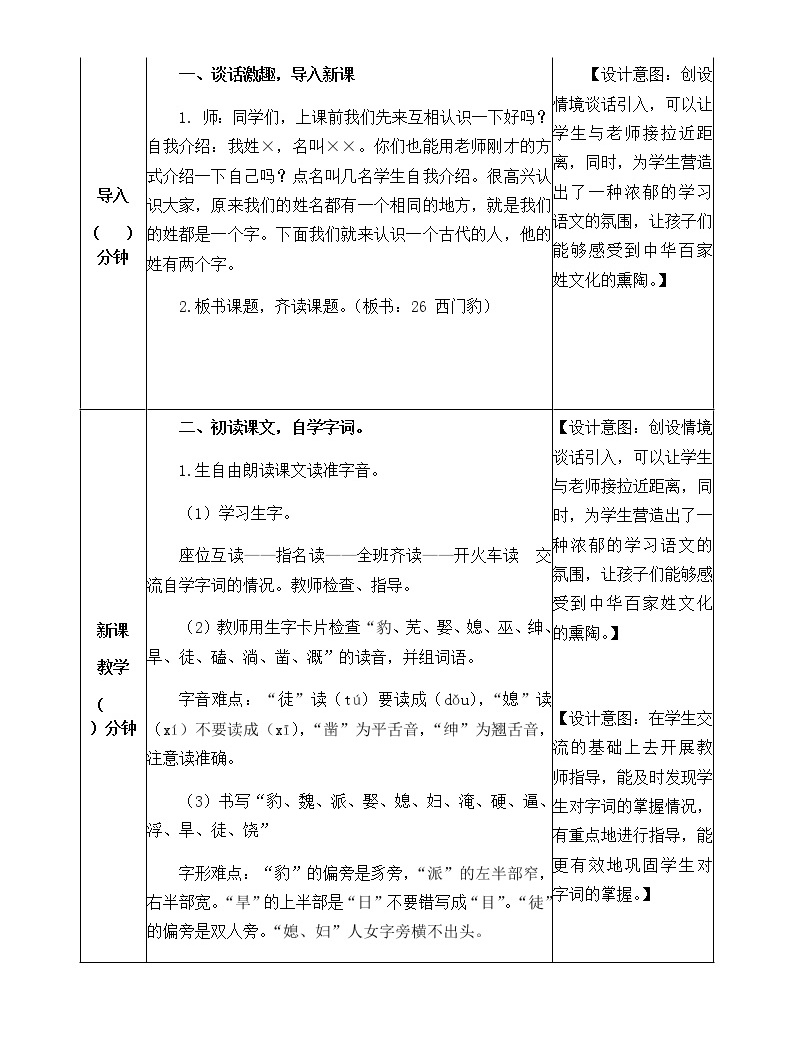 《西门豹治邺》优秀教案及反思,小学语文26