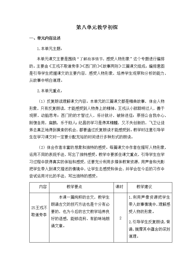 《第八單元教學(xué)初探》教學(xué)設(shè)計(jì)  教案第1頁