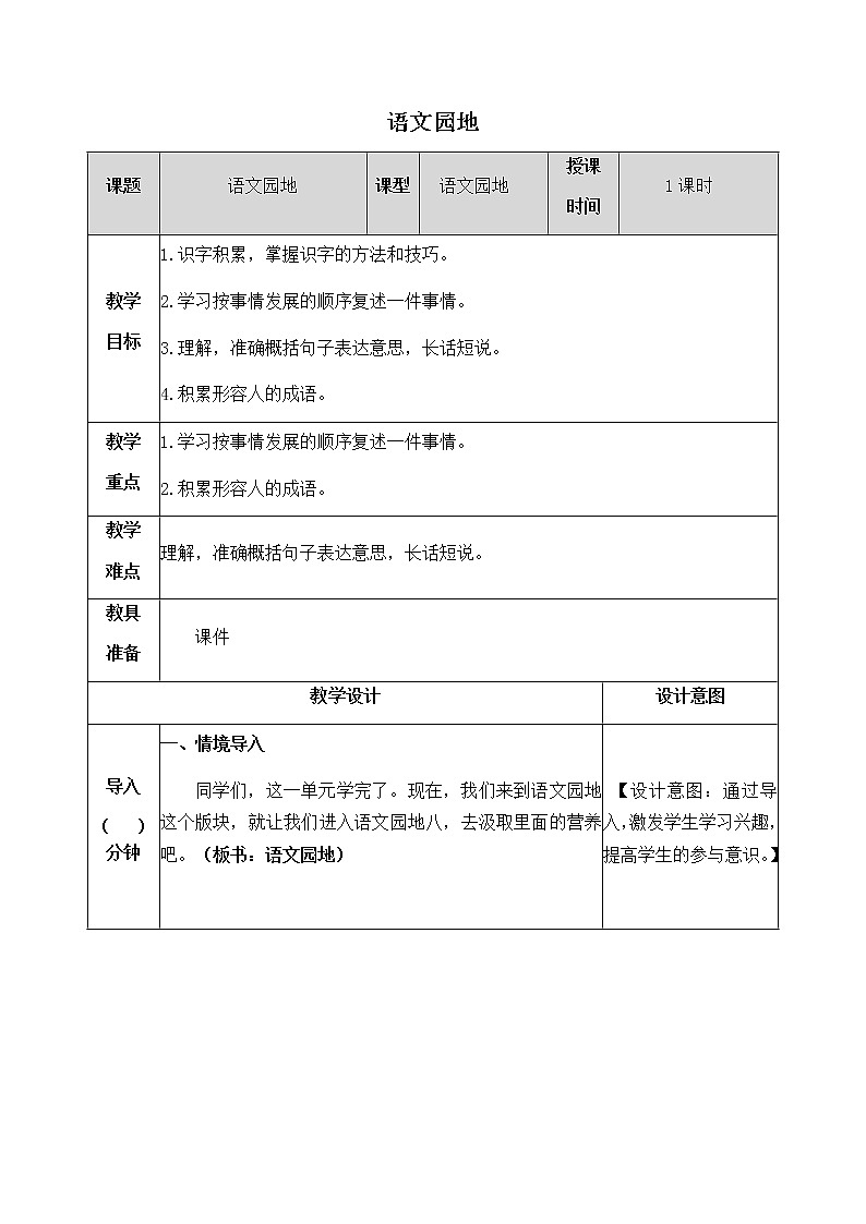 《語(yǔ)文園地》教學(xué)設(shè)計(jì) 教案第1頁(yè)