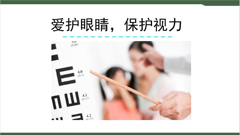 《口语交际:爱护眼睛,保护视力》课件01