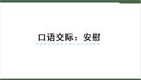 小学语文人教部编版四年级上册口语交际：安慰优秀课件ppt