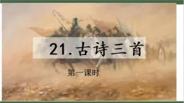 21《古诗三首》课件