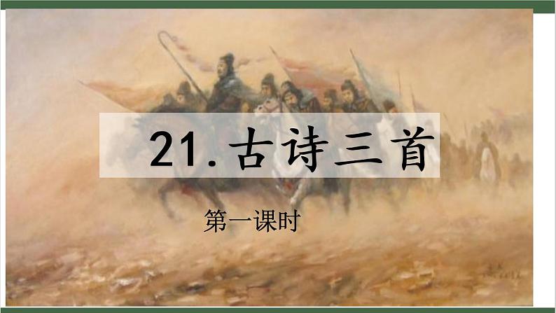 21《古诗三首》课件第1页